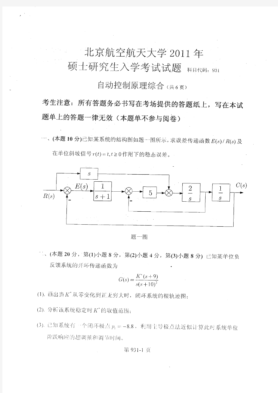 2011年北航931自动控制原理综合真题