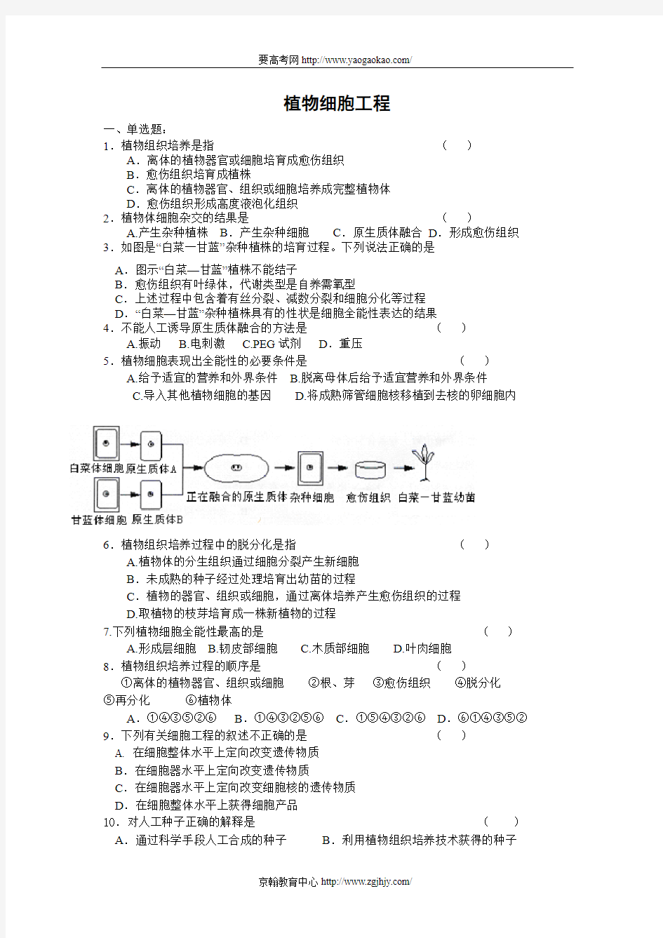 高三生物植物细胞工程练习题及答案