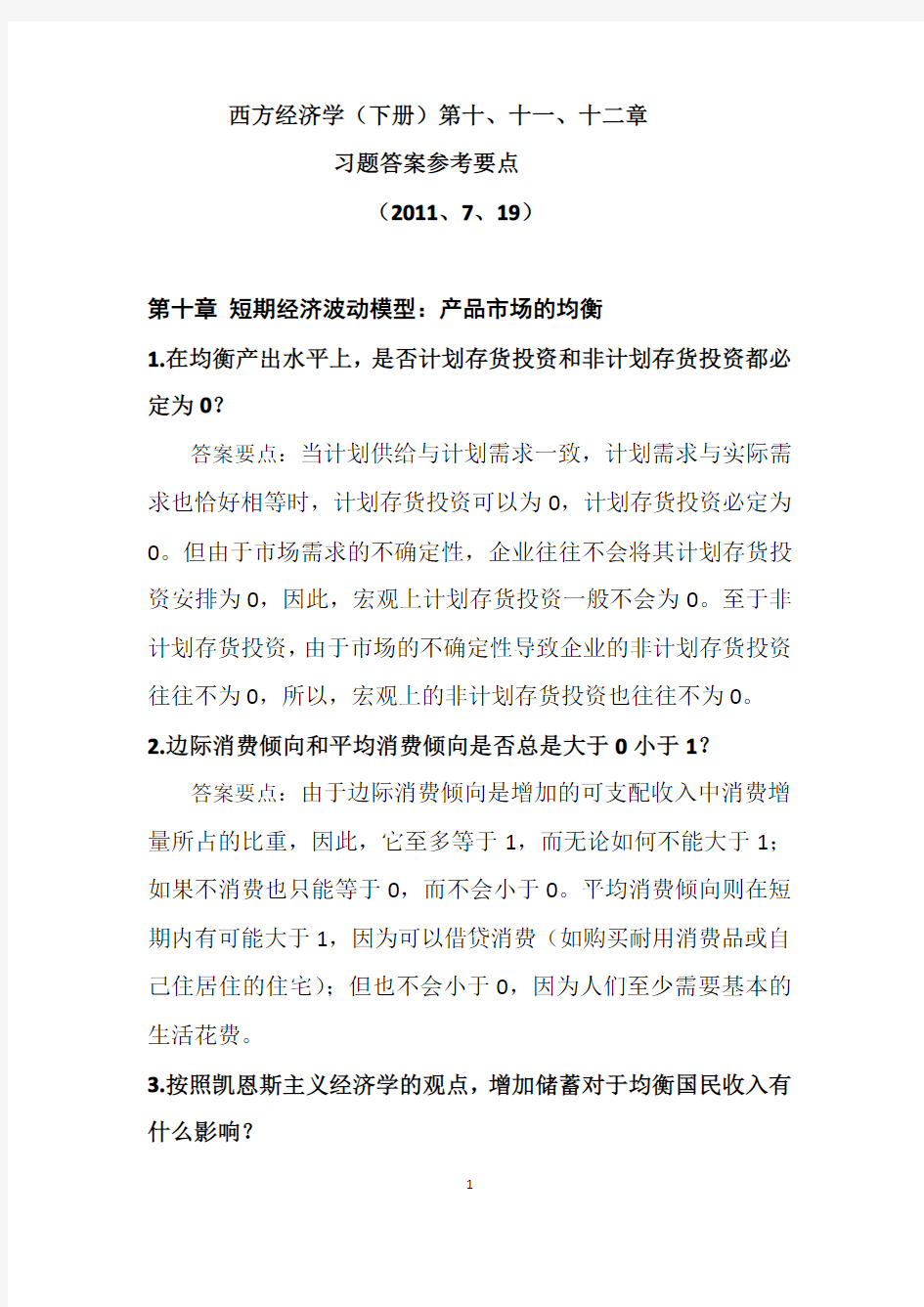 西方经济学课后习题答案-第十章