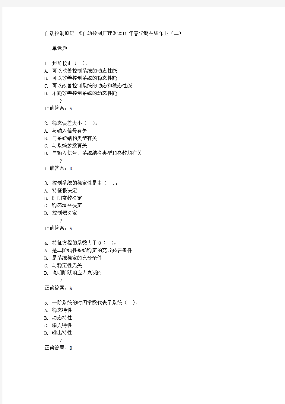 中国石油大学(华东)《自动控制原理》2015年春学期在线作业(二)答案