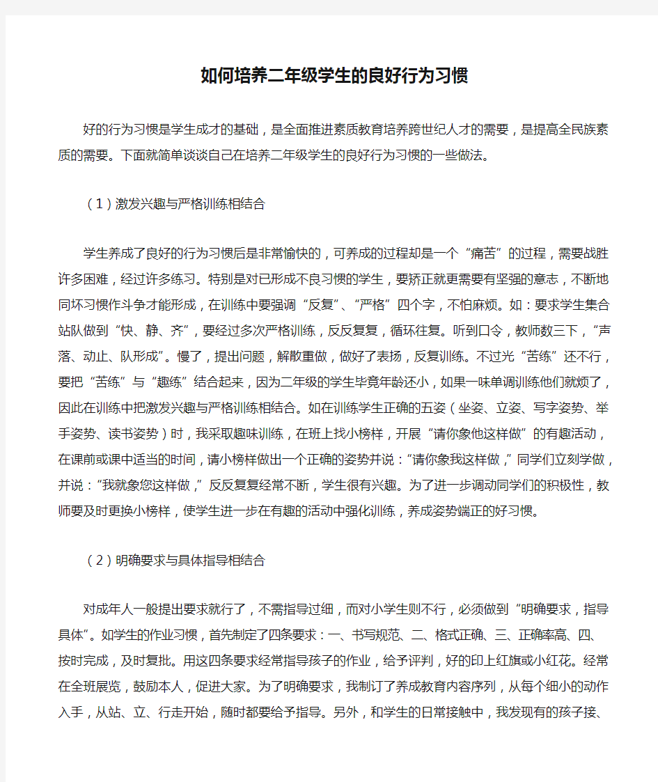 如何培养二年级学生的良好行为习惯