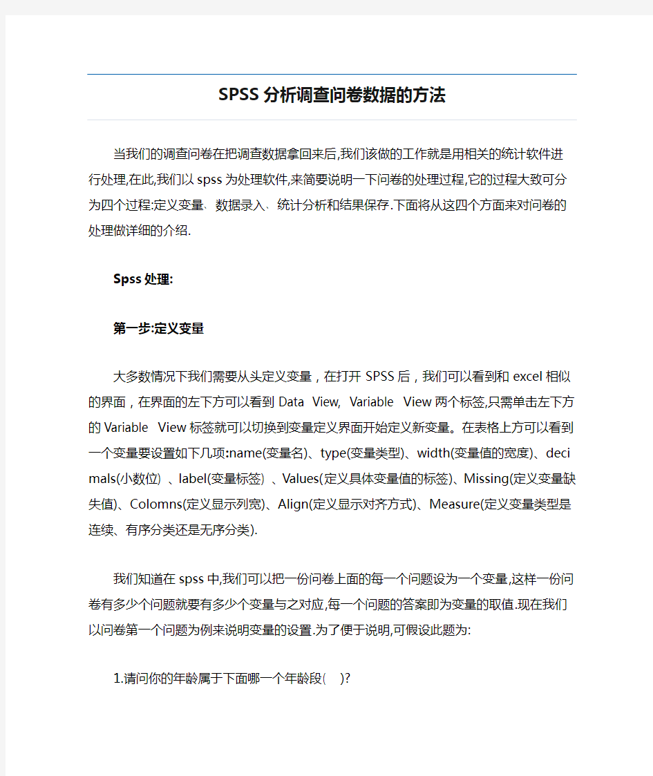 SPSS分析调查问卷数据的方法