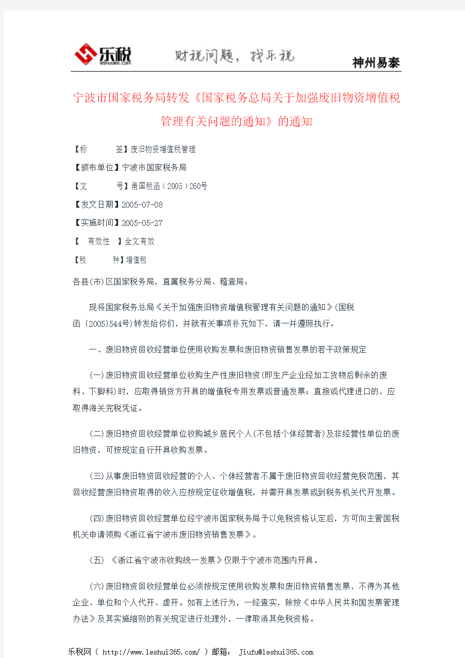 宁波市国家税务局转发《国家税务总局关于加强废旧物资增值税管理