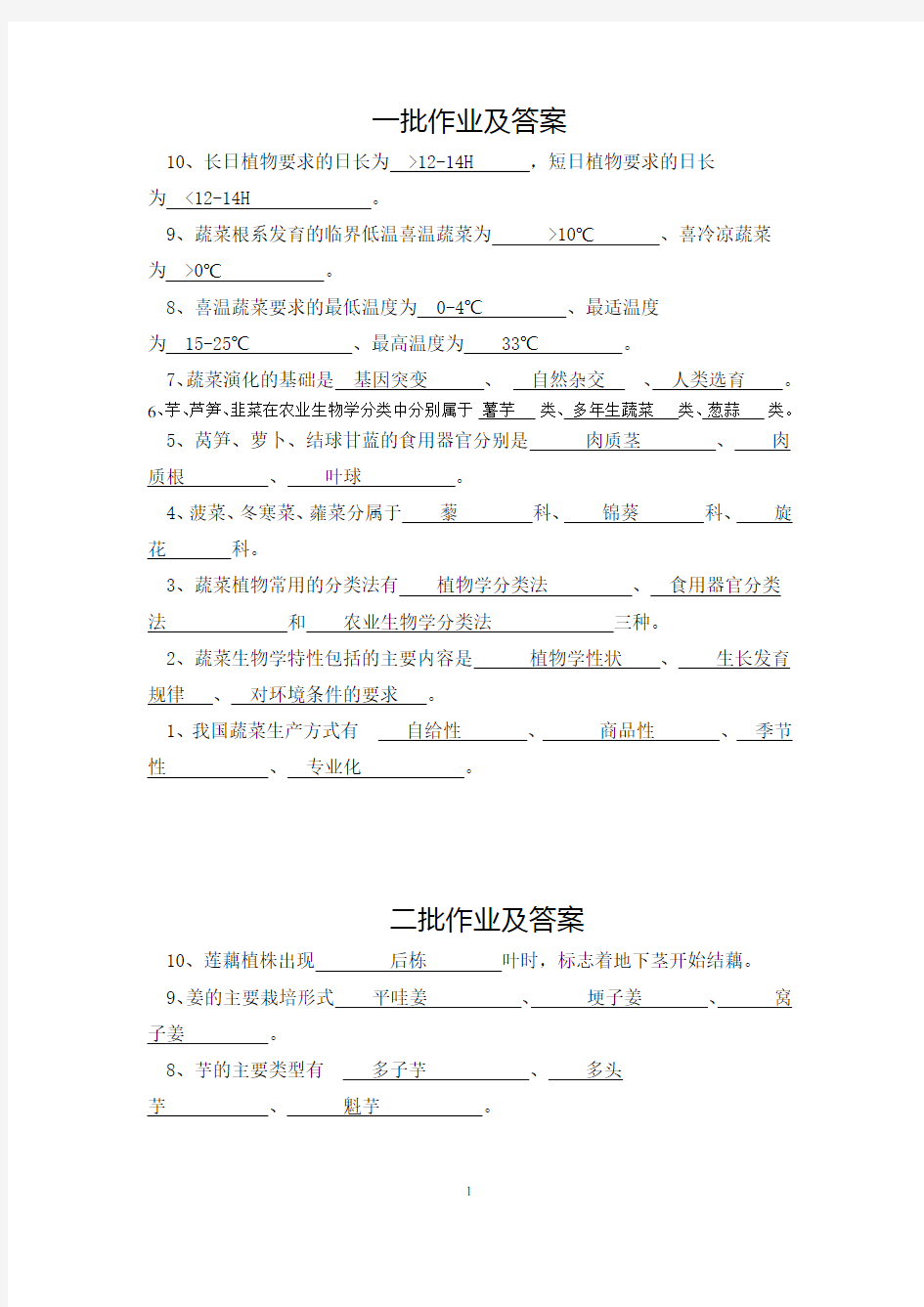 西南大学网络教育《蔬菜栽培学》作业及答案