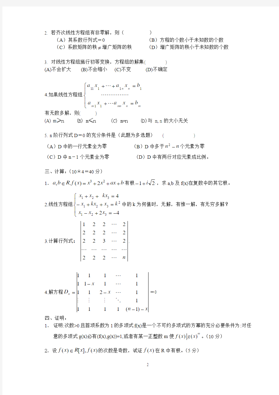 大一高等代数试卷5