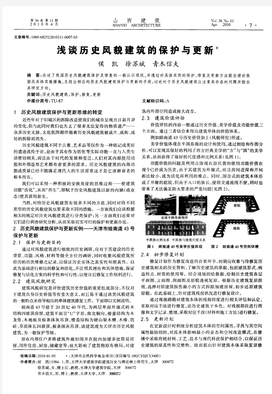 浅谈历史风貌建筑的保护与更新