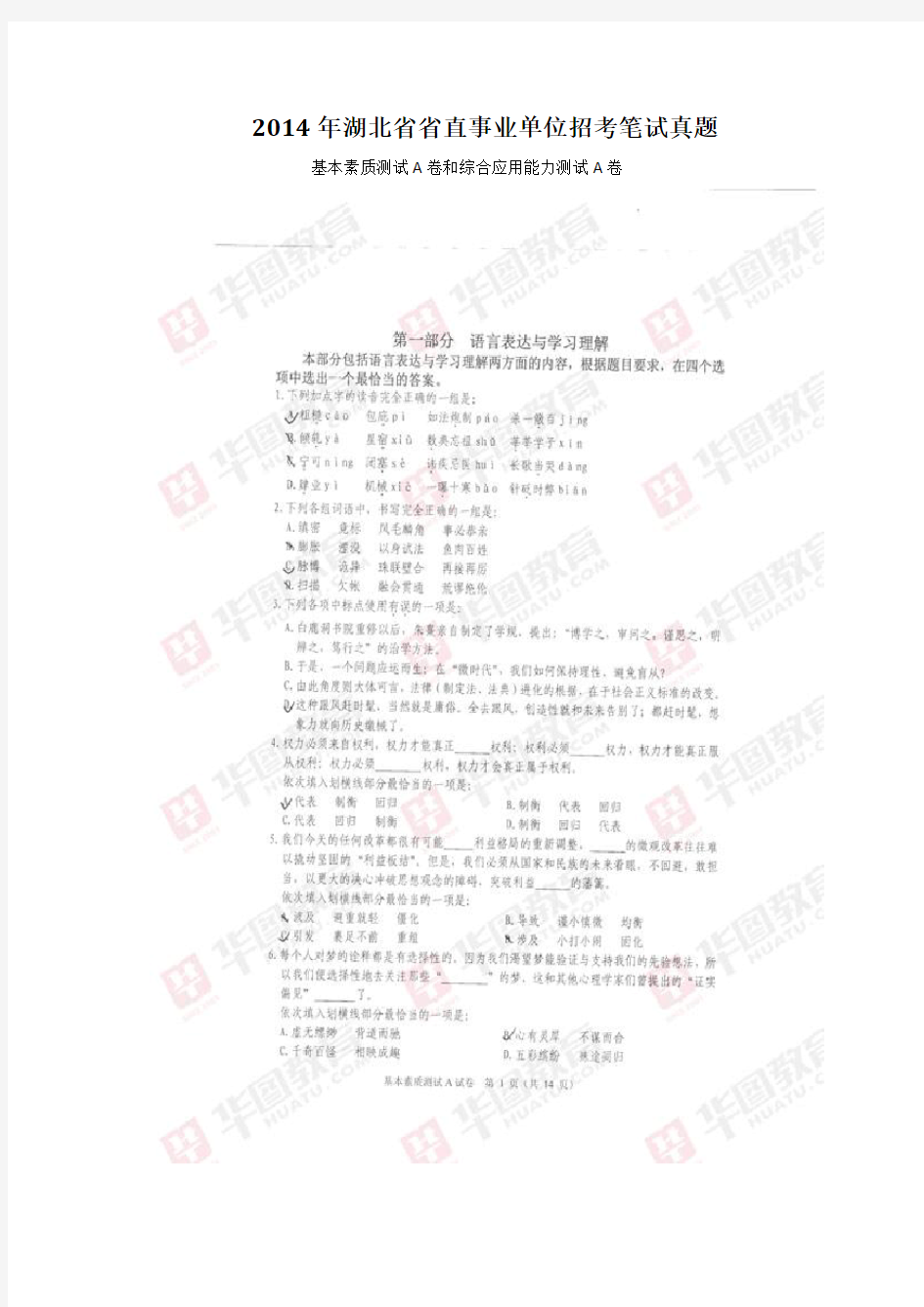 2014年湖北省省直事业单位招考笔试真题