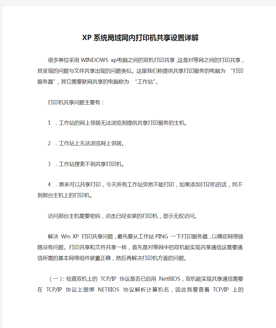 XP系统局域网内打印机共享设置详解