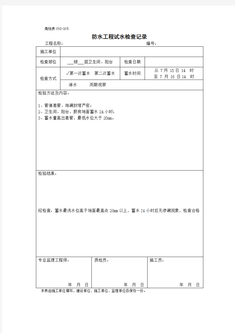 卫生间、阳台蓄水试验检查表