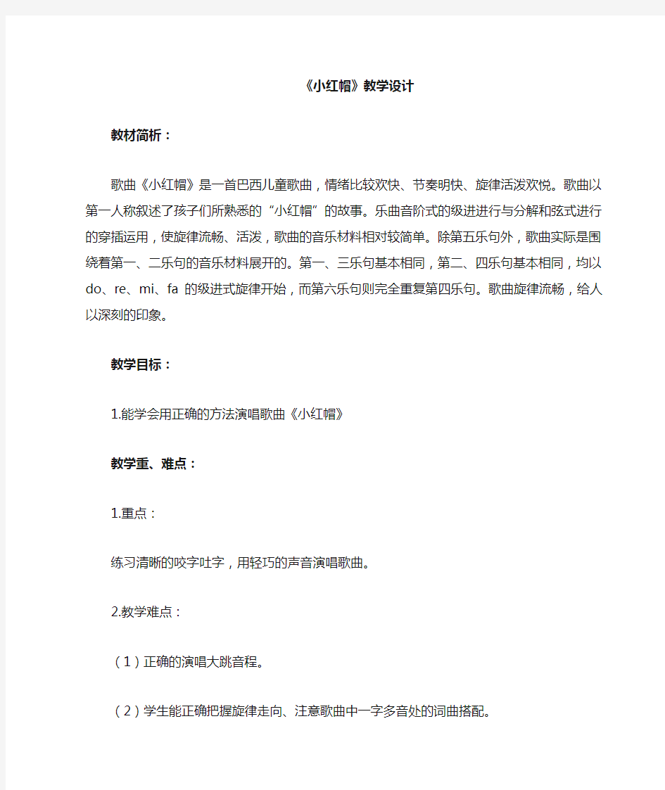 《小红帽》音乐教案