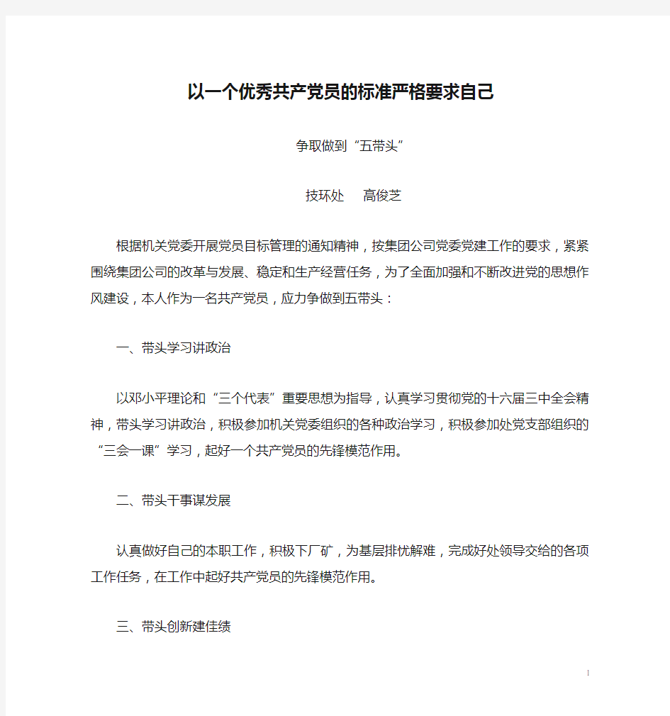 以一个优秀共产党员的标准严格要求自己