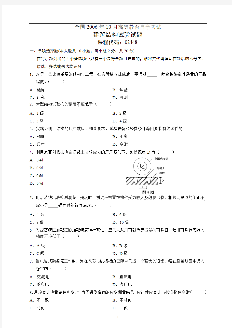 全国2006年10月高等教育自学考试建筑结构试验试题