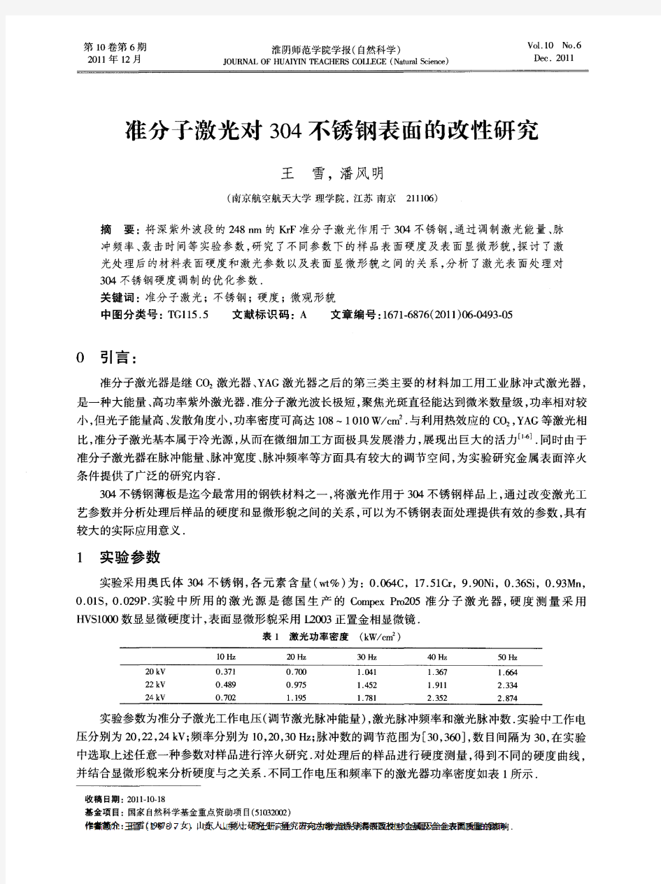 准分子激光对304不锈钢表面的改性研究