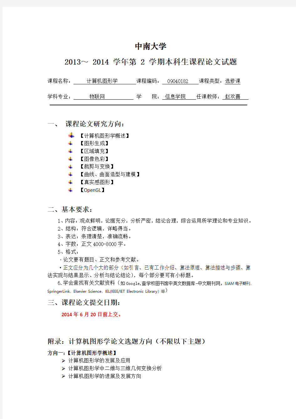 计算机图形学论文选题方向