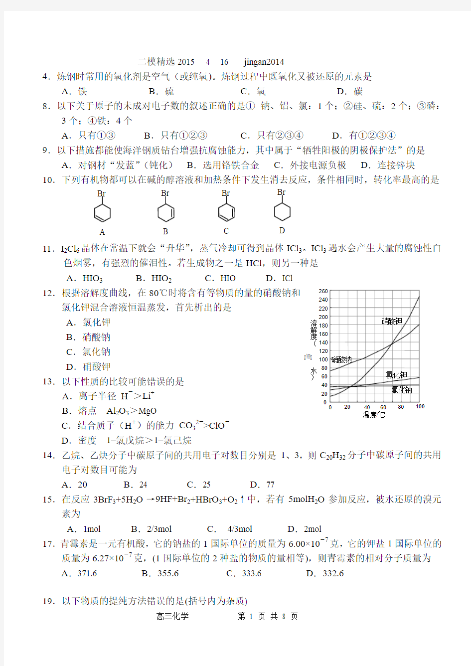 上海高三化学 二模精选2015 4 16