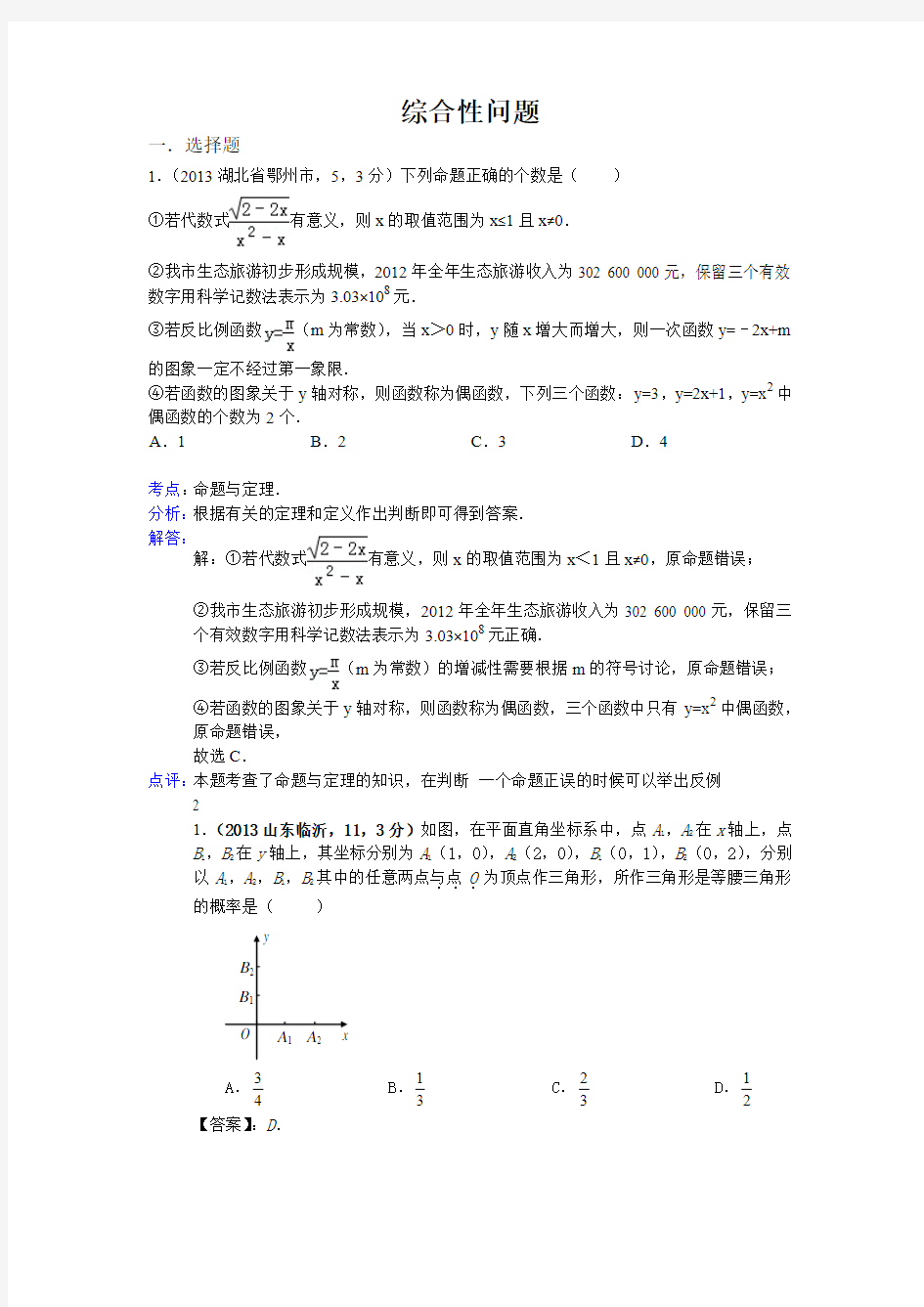 2013年全国各地中考数学试卷分类汇编总汇免费打包 (43)