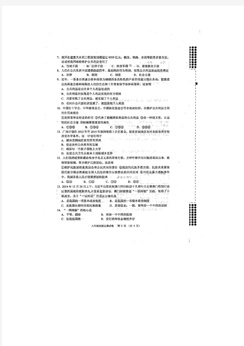 2015年春期中考试八年级思品试题