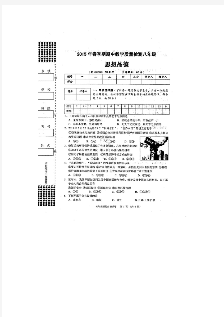 2015年春期中考试八年级思品试题