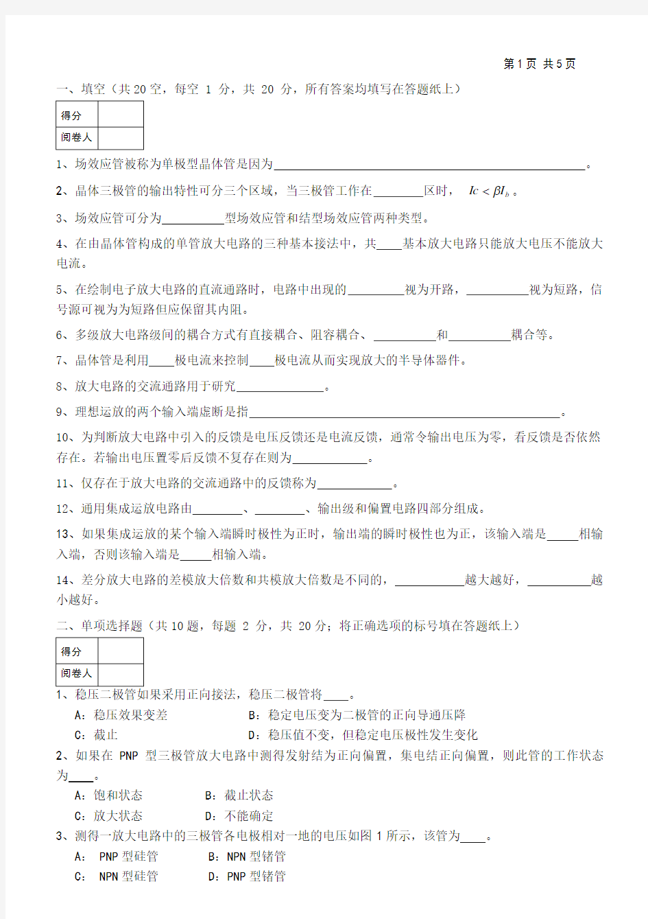 模拟电子技术基础 试题(B)附答案