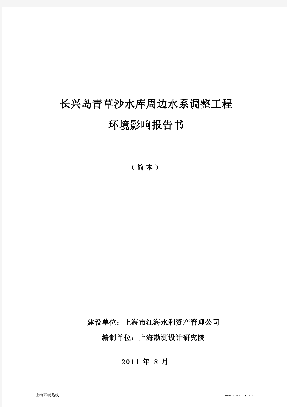 长兴岛青草沙水库周边水系调整工程 环境影响报告书