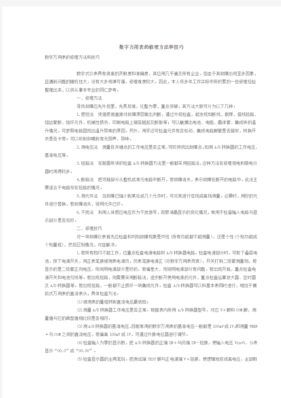 数字万用表维修方法