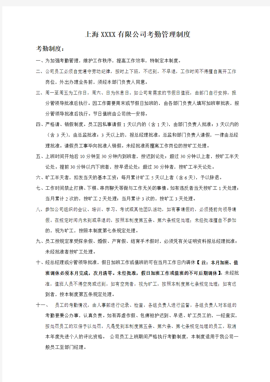 XX公司员工考勤管理制度