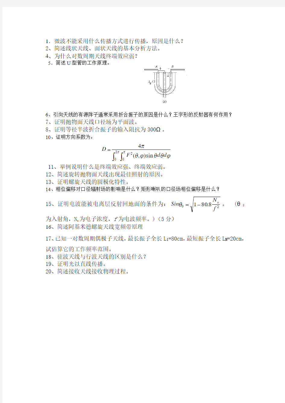 天线与电波传播复习题