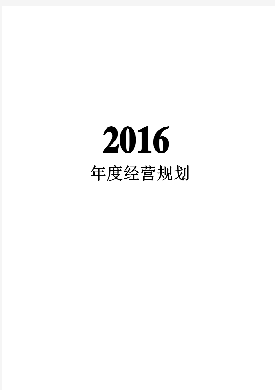 2016年度经营计划