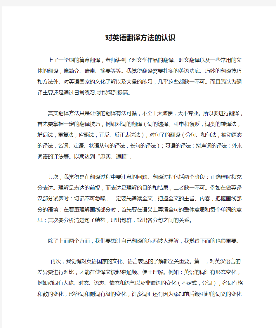 对英语翻译方法的认识