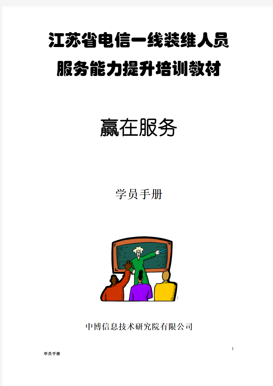 1-江苏省电信一线装维人员服务能力提升培训教材(学员手册)