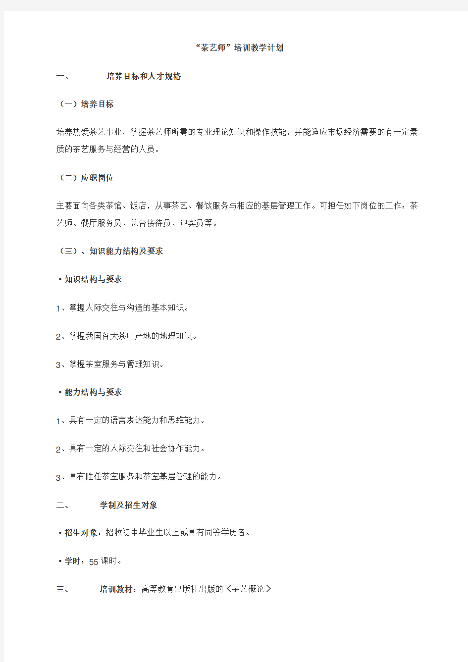 茶艺师培训计划