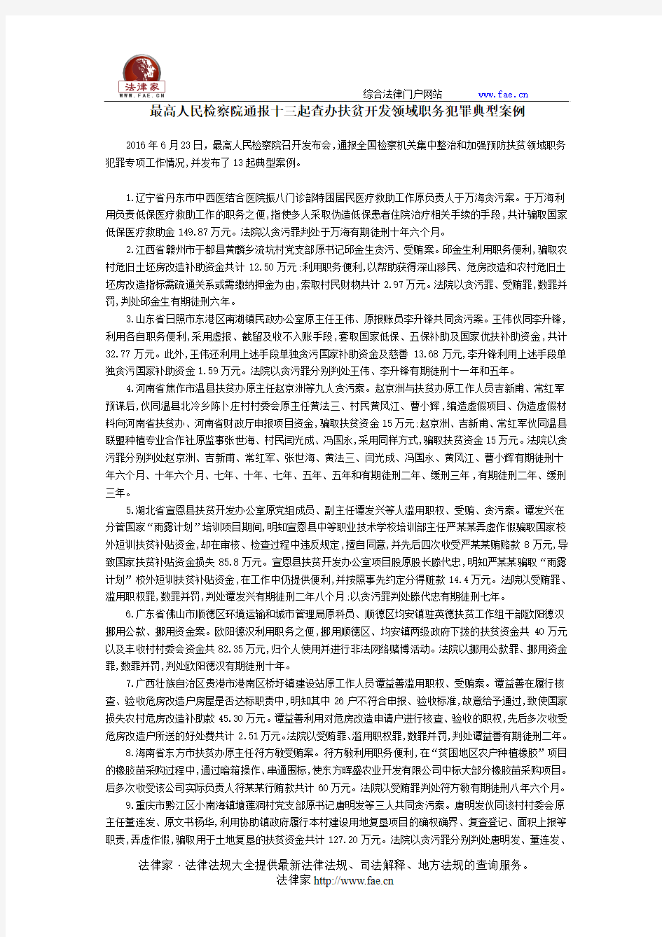 最高人民检察院通报十三起查办扶贫开发领域职务犯罪典型案例