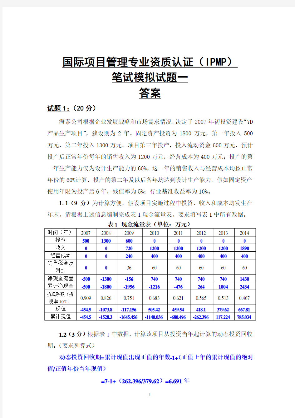 ipmp模拟试题一及答案