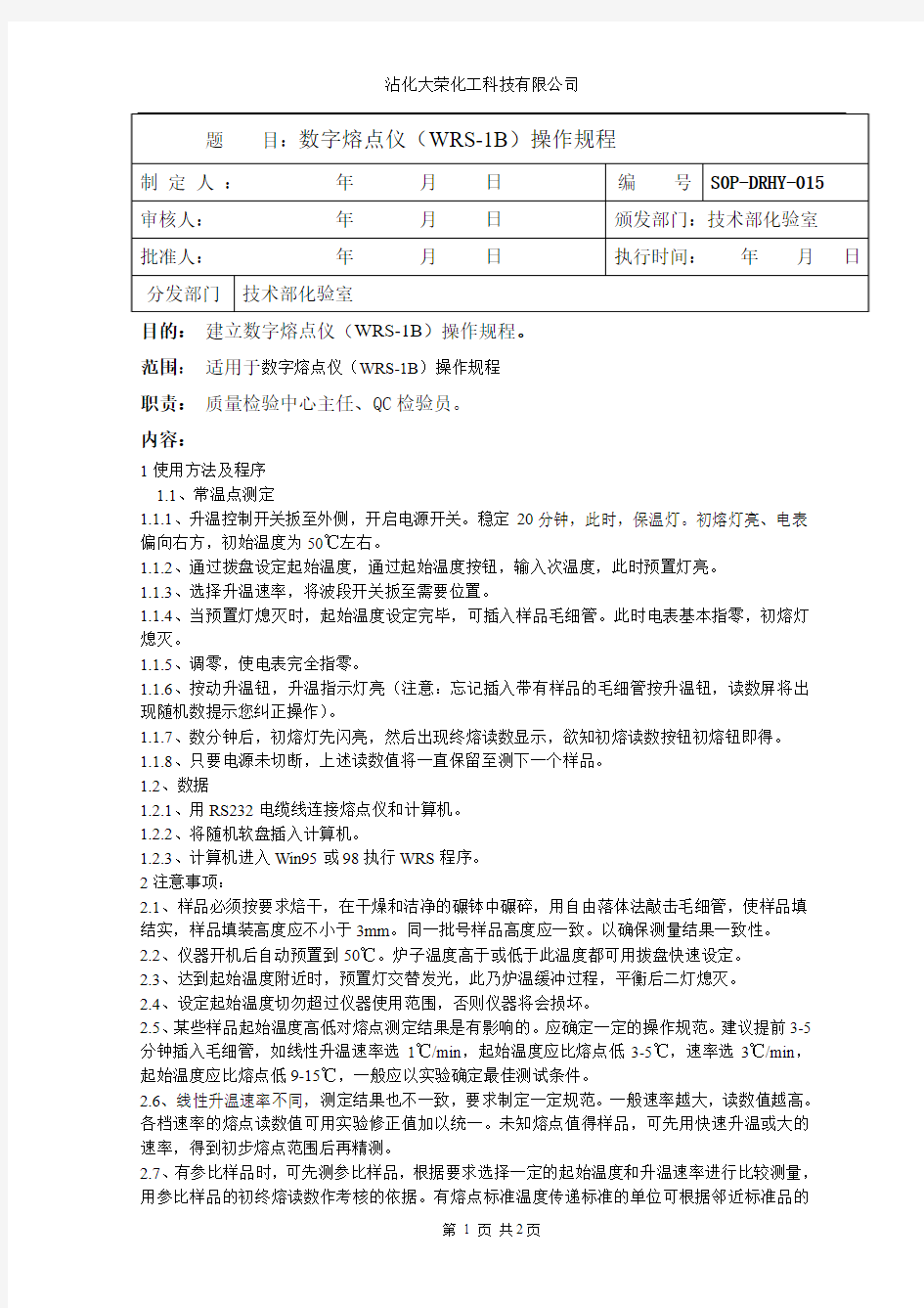 数字熔点仪(WRS-1B)操作规程