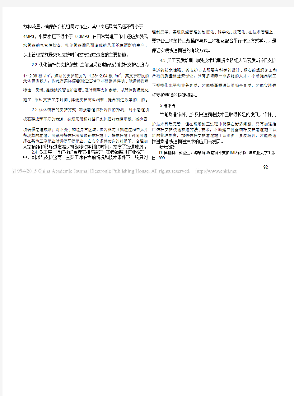 浅谈锚杆支护巷道的快速掘进_王文亮.pdf