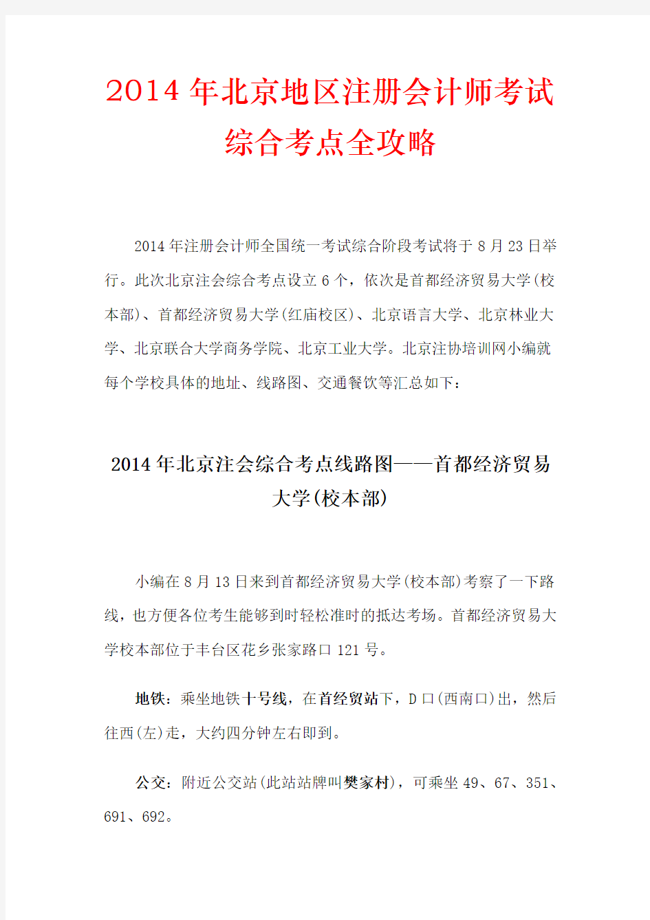 2014年北京地区注册会计师考试综合考点全攻略