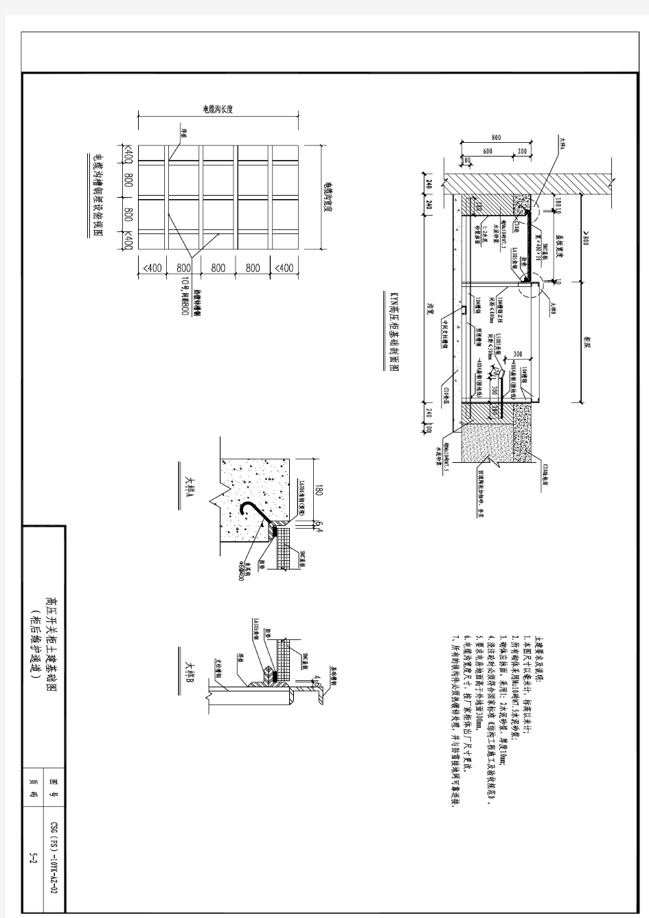 5-2高压开关柜土建基础图(柜后维护通道)