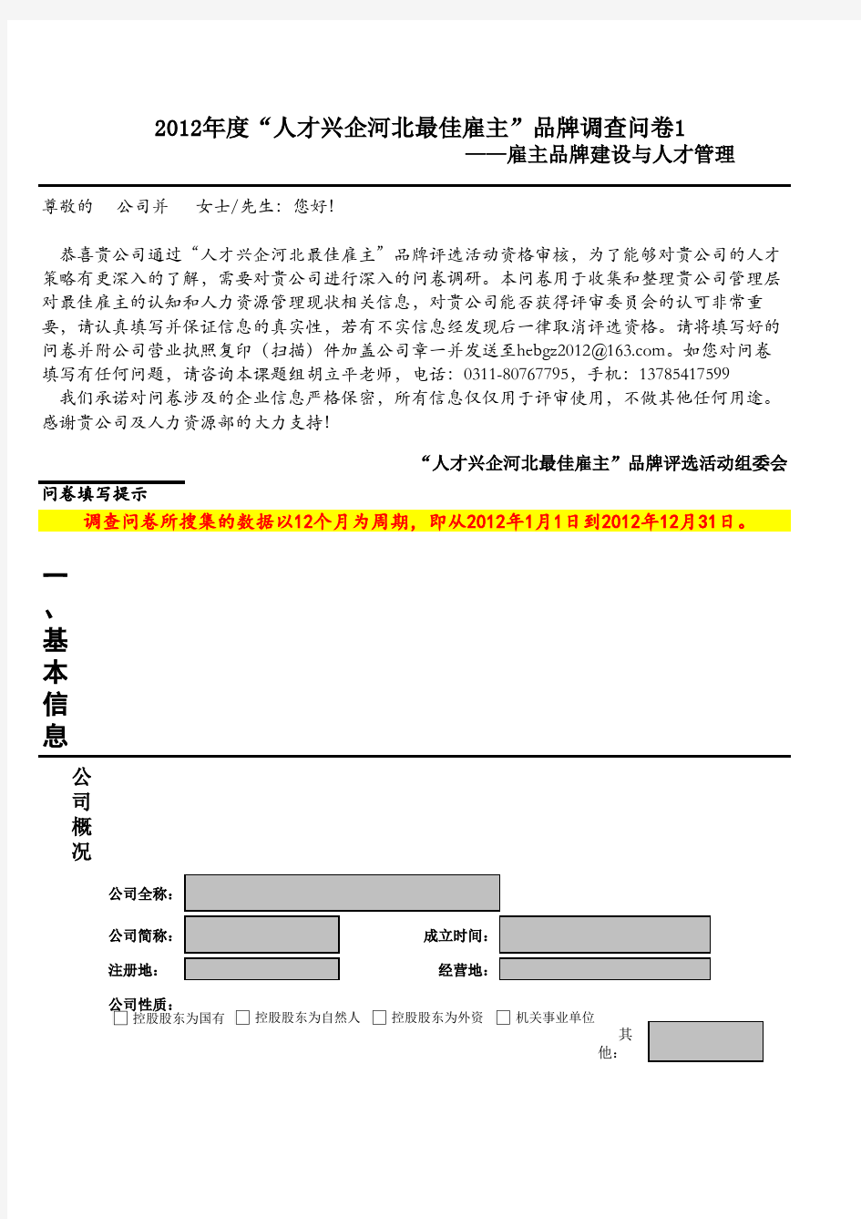 2012最佳雇主调查问卷I-雇主品牌建设与人才管理