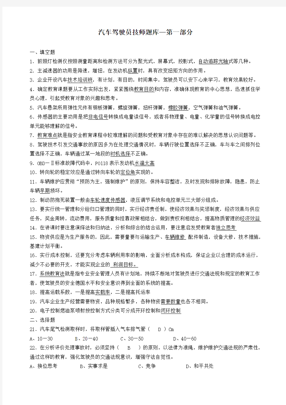 汽车驾驶员技师题库(含答案)