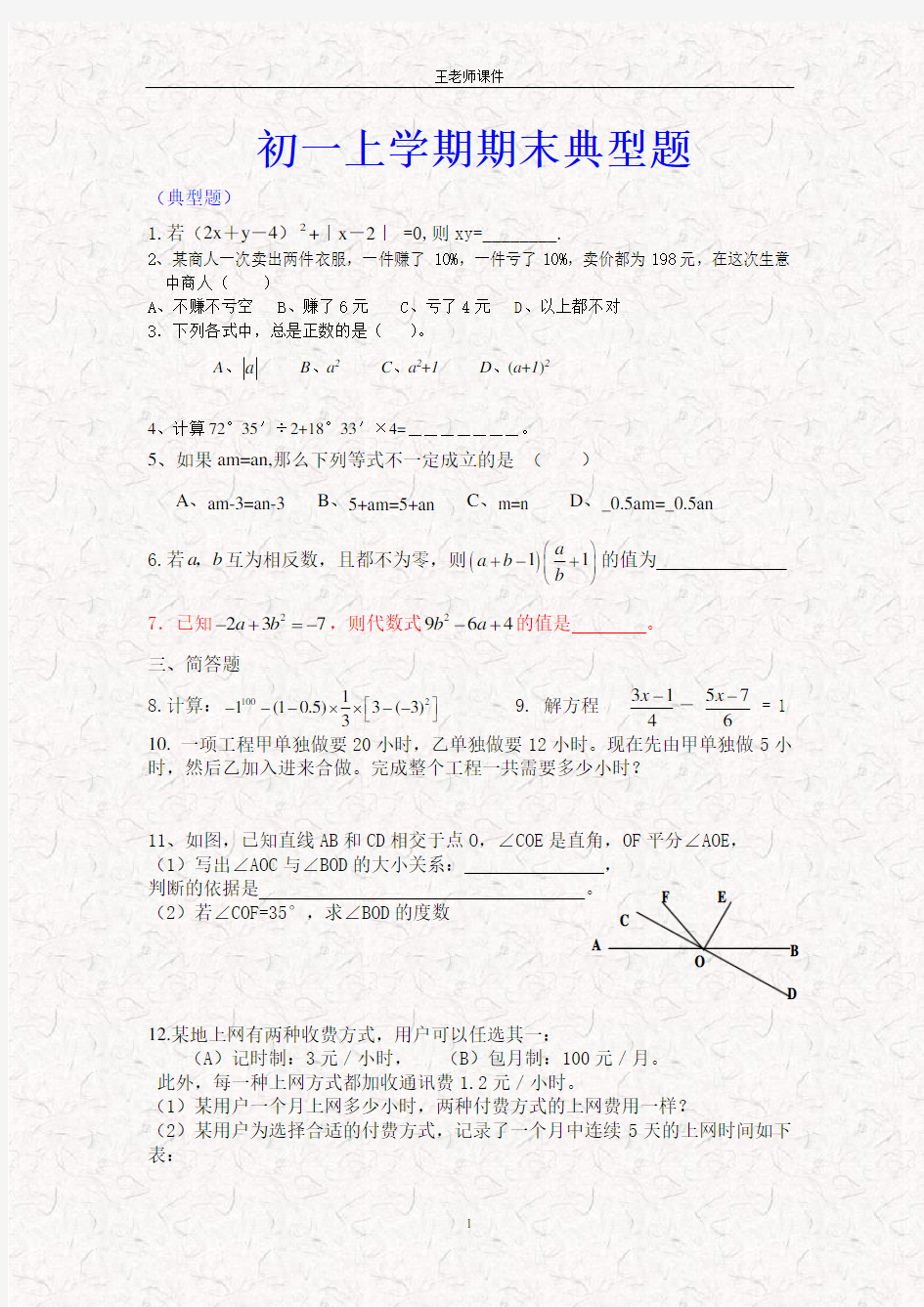 初一数学期末测试题必考题