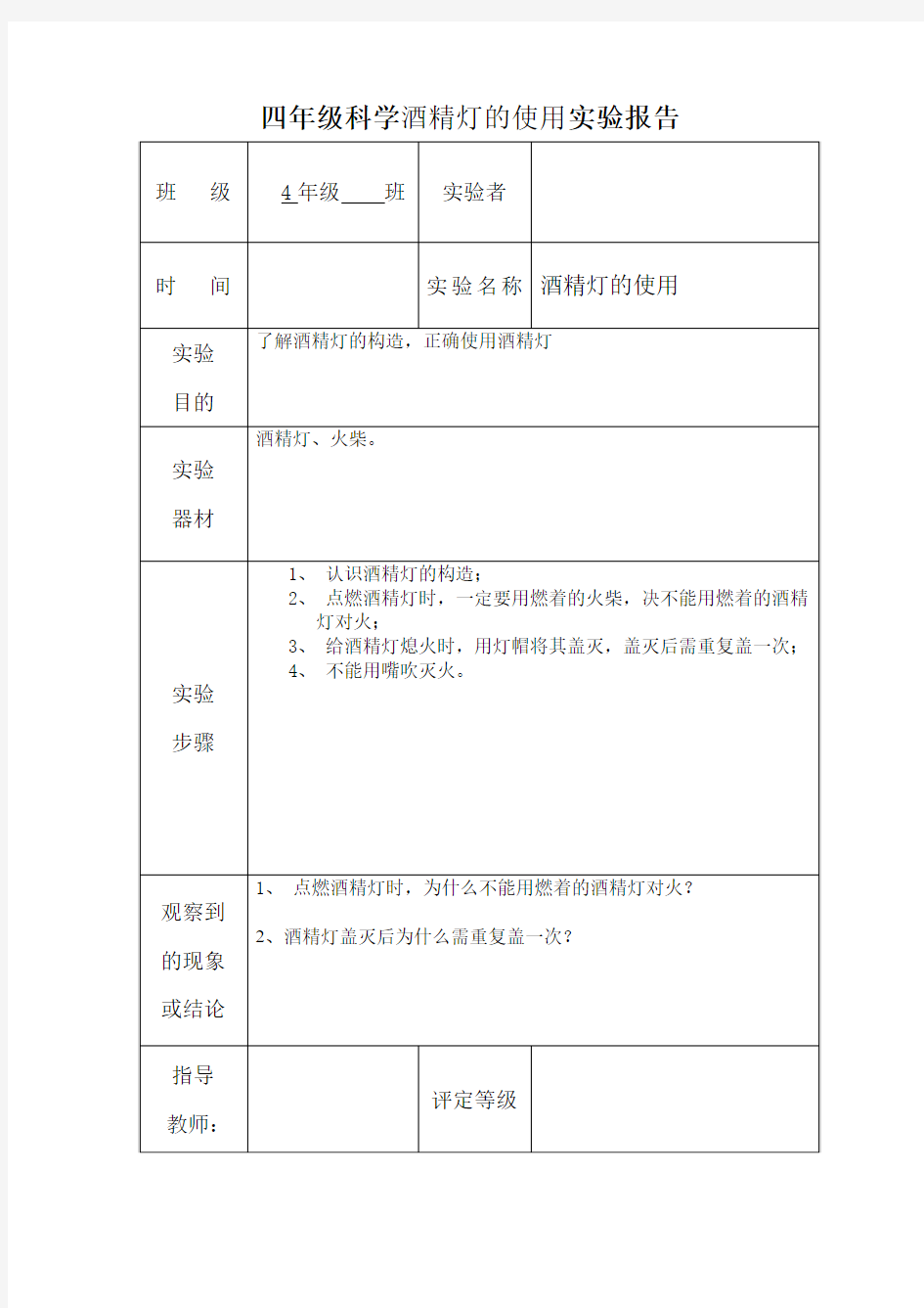 四年级科学酒精灯的使用实验报告