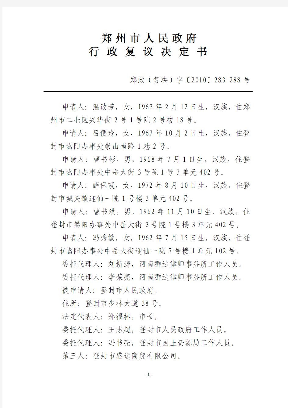 郑州市人民政府行政复议决定书