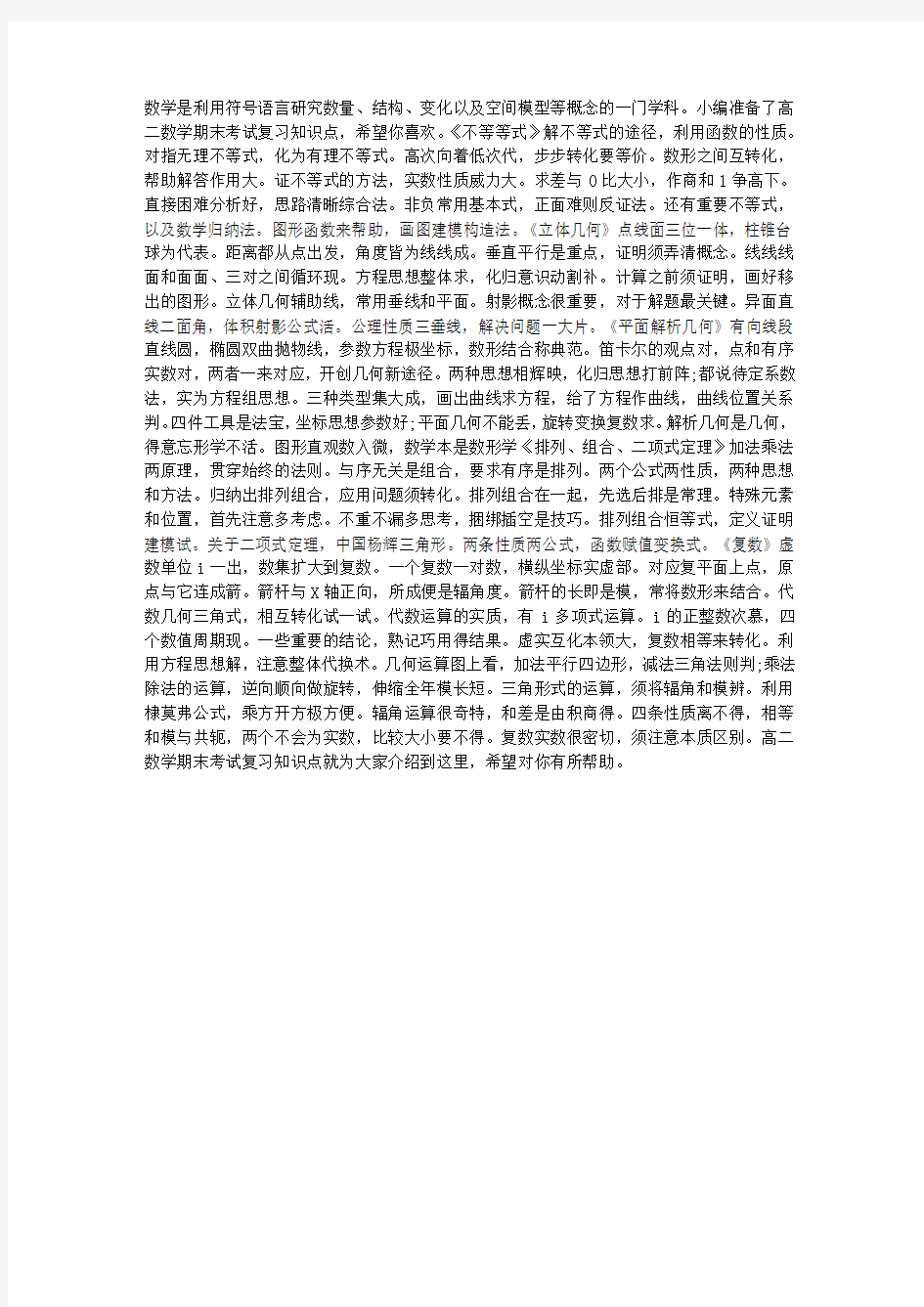 高二数学期末考试复习知识点总结