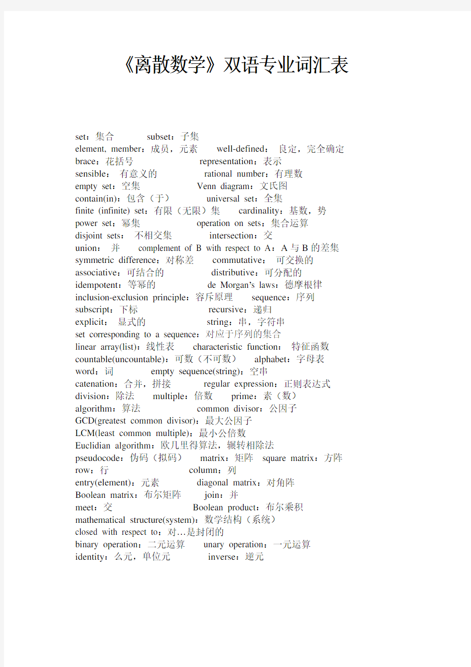 离散数学双语专业词汇表