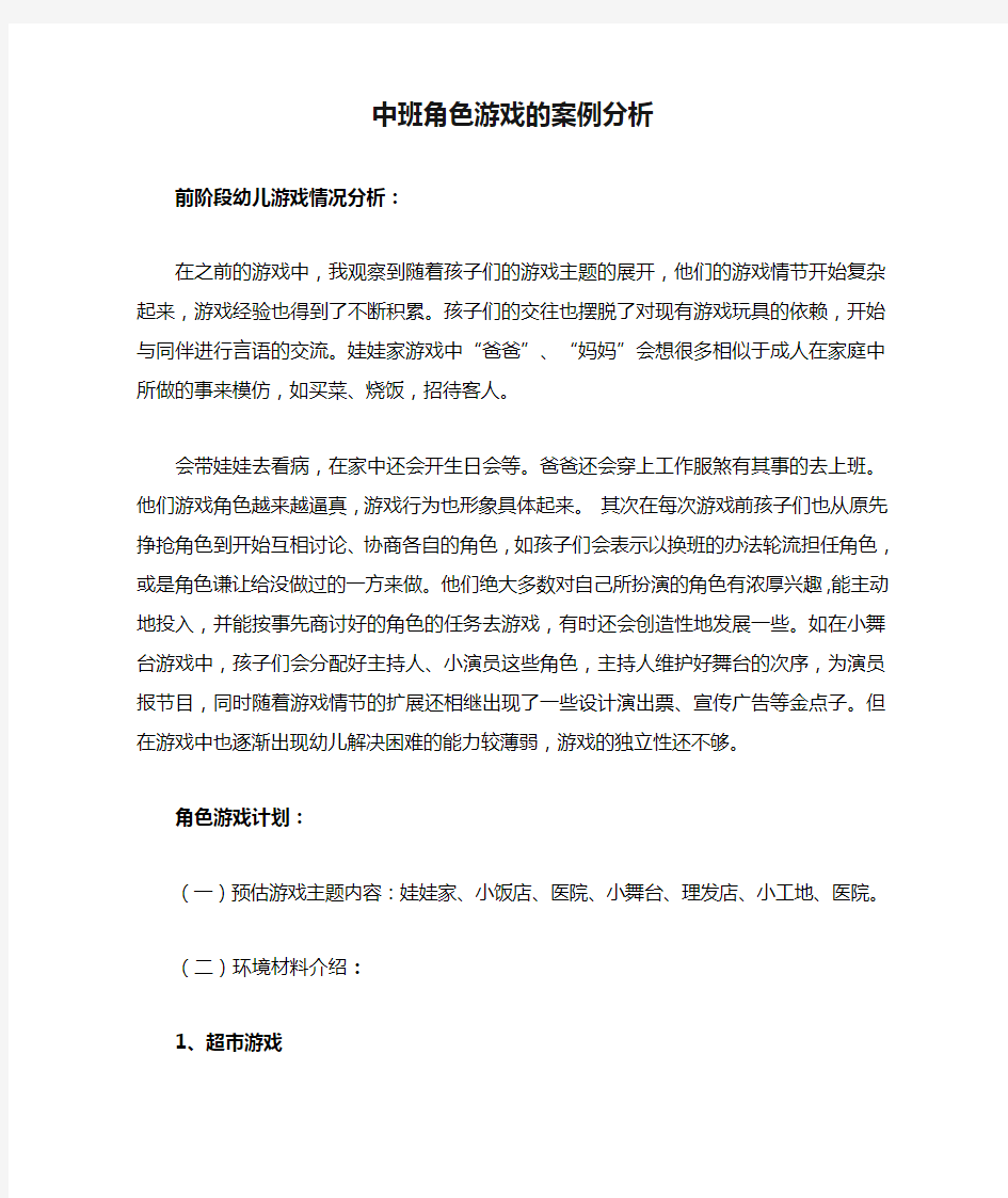 中班角色游戏的案例分析