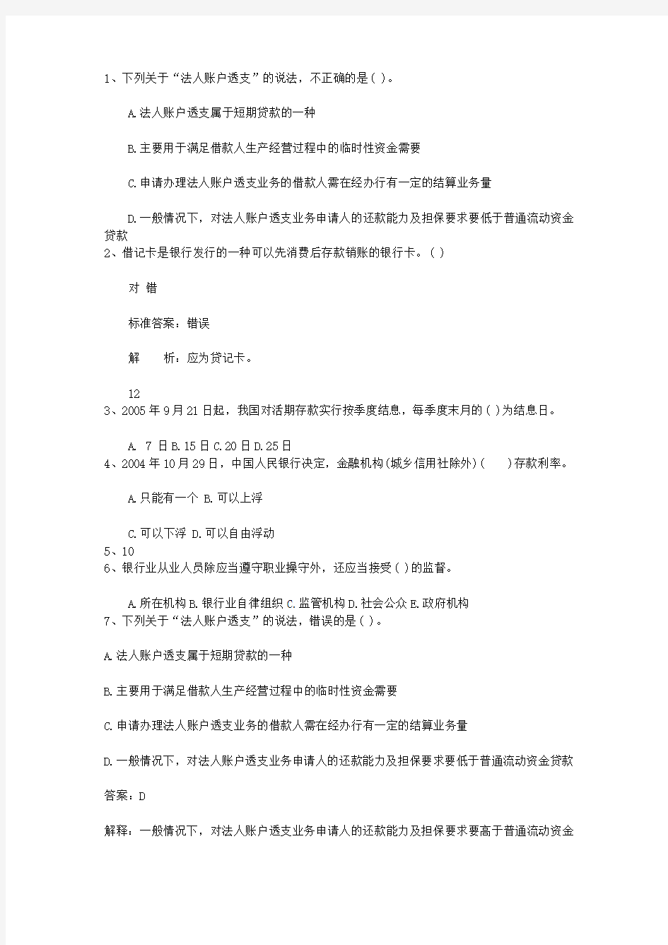 2010湖南省下半年银行从业资格考试《公共基础》真题之判断题考试题库