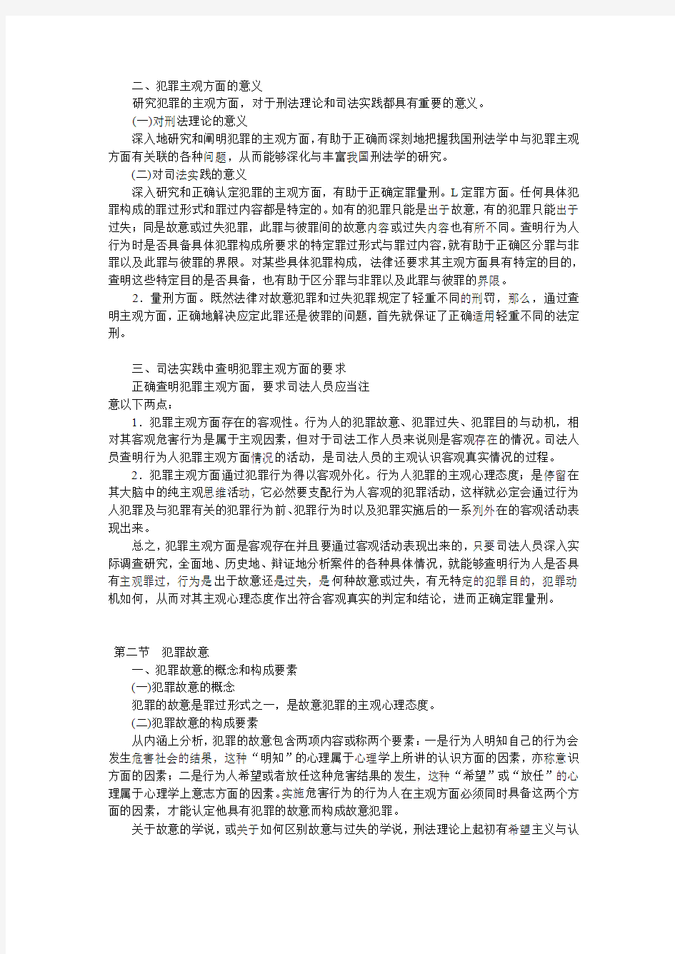 犯罪主观方面