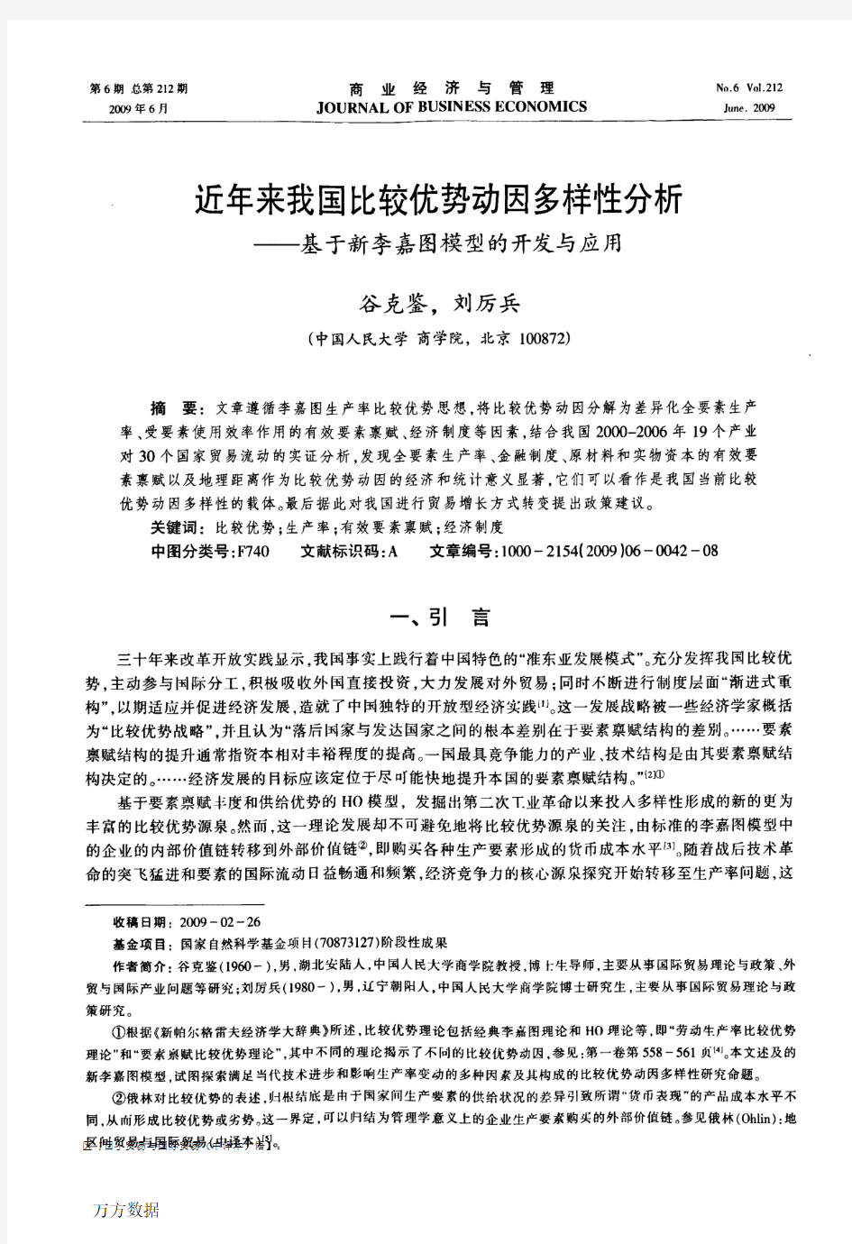 近年来我国比较优势动因多样性分析——基于新李嘉图模型的开发与应用