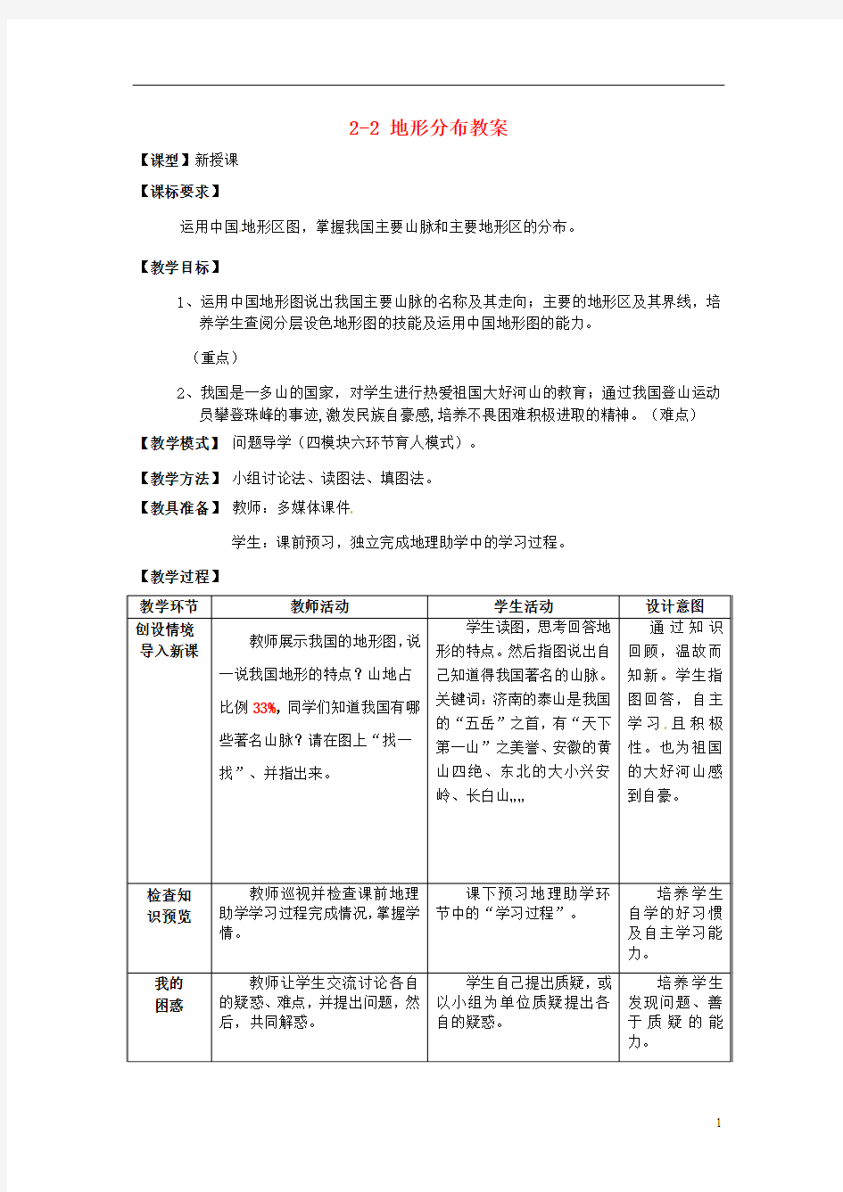 1.3 地形分布 教案(商务星球版八年级上册)