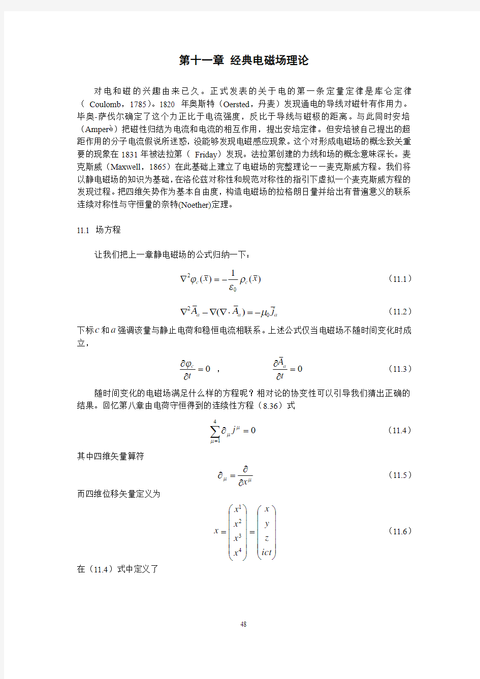 第十一章 经典电磁场理论